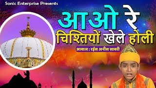 आओ रे चिश्तियों खेले होली | उर्स की जबरदस्त क़व्वाली रईस अनीस साबरी की आवाज मै  | Sonic Enterprise