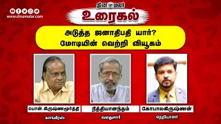 அடுத்த ஜனாதிபதி யார்? மோடியின் வெற்றி வியூகம் | The Debate Show | Dinamalar