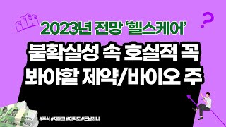 2023년 제약/바이오주 탑픽은 삼성바이오로직스, 셀트리온