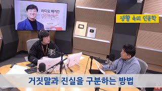 [생활 속의 인문학] 거짓말과 진실을 구분하는 방법