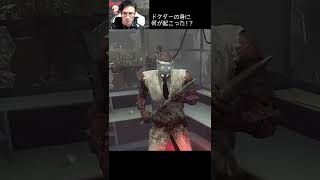 【DBD】ドクターの身に何が起こった！？ #shorts