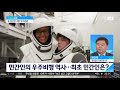 또 민간인 태우고…스페이스x 본격 우주관광 시대 연다 jtbc 아침 u0026 세계