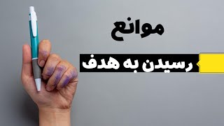 شناسایی موانع در راه دستیابی به هدف: چطور به بهترین شکل از آن‌ها عبور کنیم؟