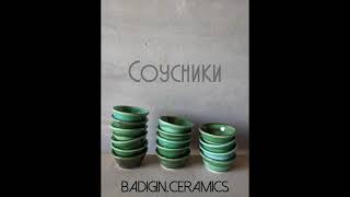 Соусник.соусник керамический.соусник в ресторане.соусник от badigin ceramics.