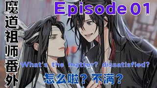 魔道祖师之(婚后示爱)怎么啦？不满？第1集：就是这个小丫头。是不是很好看？可惜太高冷了。和别人欠了她千八百万似的。板着个脸。#魔道祖師#藍忘機#魏無羨#陳情令#肖戰#王一博