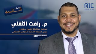 المهندس/ رأفت الثقلي - محافظ محافظة أرخبيل سقطرى في ضيافة برنامج حديث العاصمة