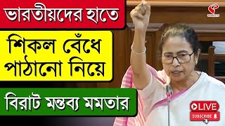 Mamata Banerjee | ভারতীয়দের হাতে শিকল বেঁধে পাঠানো নিয়ে, বিরাট মন্তব্য মমতার