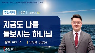 「 시대를 분별하라 - 부모의 사명 (1) 」 ( 신32:28-29 )│강성현 목사│김포 주는교회│주일 2부 예배_25.2.9