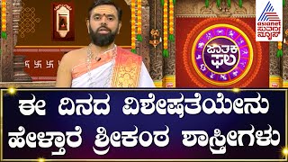 Dina Bhavishya: ಈ ದಿನದ ವಿಶೇಷತೆಯೇನು..ಹೇಳ್ತಾರೆ ಶ್ರೀಕಂಠ ಶಾಸ್ತ್ರೀಗಳು ? | Suvarna Jataka Phala