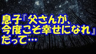 息子『父さんが、今度こそ幸せになれ』だって…4度目の結婚を控えた私、もう一人の最愛の夫はもう私に触れることもできない…【修羅場クラブ・浮気・修羅場】