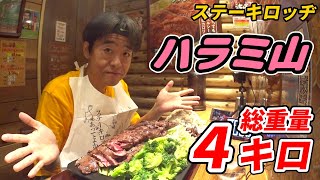 【大食い】ステーキロッヂで総重量４キロのハラミ肉メガプレートに挑戦！【デカ盛り】【チャレンジメニュー】