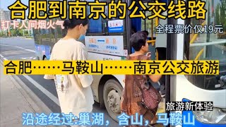 合肥开往南京的公交旅游线路来了，全程票价仅19元，去南京太方便