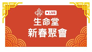 【主日直播】2024.0210〈新春主日〉楊興榮牧師／基督教宣道會生命堂