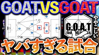 GOATがGOATと対戦したら、こんな試合になります【GOAT切り抜き】