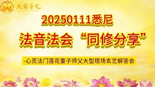 20250111悉尼法音法会 同修分享 “大型现场玄艺解答会”｜心灵法门 莲花童子师父