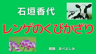 【朗読】石垣香代 「レンゲのくびかざり」(『レンゲのくびかざり』より①)　　朗読・あべよしみ