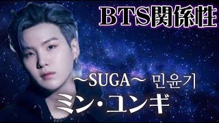 💎特別版💎【BTS関係性/シュガ・SUGA・ミン・ユンギ・민윤기】