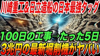 世界最大！川崎重工\u0026日立造船の日本最強タッグの最新掘削機がやばい！100日の工事が5日で終了【日本の技術・海外の反応】