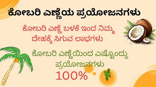 ಕೊಬ್ಬರಿ ಎಣ್ಣೆಯ 12 ಪ್ರಯೋಜನಗಳು/ Benifits of coconut oil in kannada/useful information in kannada