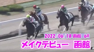 2022/06/18【パドック返し馬つき】函館6R　メイクデビュー函館　　☆オマツリオトコ　ヴィットリオドーロ　　＃レースは9分ころから