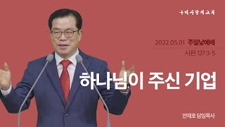 [구미사랑의교회] 주일낮예배 2022.05.01