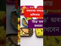 বাচ্চার জন্য একটি স্বাস্থ্যকর ভালো খাবার বাচ্চাদের পুষ্টিকর খাবার রেসিপি