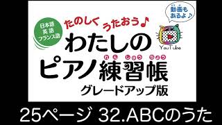 25ページ 32 ABCのうた　日本語・英語・ドイツ語　たのしくうたおう♪  わたしのピアノ練習帳　グレードアップ版　末高明美著　低学年初心者向けピアノメソード