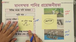 ০২.১৪.অধ্যায় ২: জীবনের জন্য পানি - মানসম্মত পানির প্রয়োজনীয়তা Necessity of Clean Water