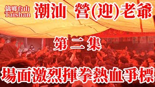 潮州交界澄海盐灶文营迎老爷巡游！潮州汕头乡村营老爷大锣鼓非遗表演！新年潮汕传统民俗！潮汕古老游神闹热！实拍激烈冲突场面！Hokkien Culture Ancient Traditions