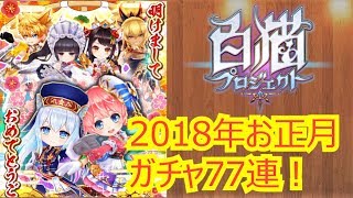 【白猫】#18 2018年お正月ガチャを77連してみました！