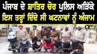 Police ਨੇ ਕੀਤੇ ਚੋਰੀ ਦੀਆਂ ਵਾਰਦਾਤਾਂ ਨੂੰ ਅੰਜਾਮ ਦੇਣ ਵਾਲੇ ਦੋਸ਼ੀ ਕਾਬੂ - Dhuri News