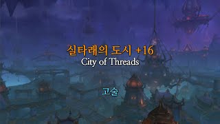 실타래의 도시 +16 City of Threads 고술