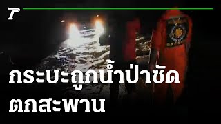 กู้ภัยช่วยกระบะถูกน้ำป่าซัดตกสะพาน | 01-09-64 | ข่าวเที่ยงไทยรัฐ