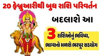 20 ફેબ્રુઆરીથી બુધ રાશિ પરિવર્તન | બદલાશે આ રાશિઓનાં દિવસો, સ્વપ્નો થશે સાકાર