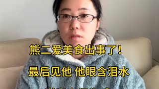 熊二爱美食出事了！最后见他，他眼含泪水，说出来很伤感   西瓜视频