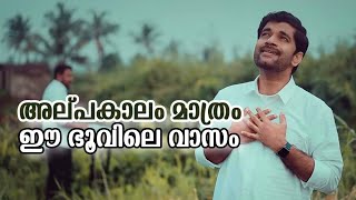 അൽപ്പകാലം മാത്രം ഈ ഭൂവിലെ വാസം | Alpakalalam Mathram | Blesson Memana | Christian Worship Songs