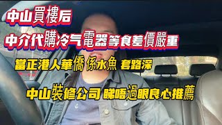 中山買房后|中介代購冷气電器等|食差價嚴重|當正港人華僑係水魚|食水太深|套路太深