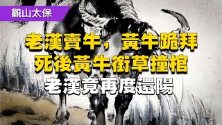 民間故事：老漢賣牛，黃牛跪拜，死後黃牛銜草撞棺，老漢再度還陽 / 古代奇案懸案 / 民間故事