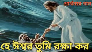 হে ঈশ্বর তুমি রক্ষা করো (@dj_madhu_572) channel subscribe🙏🙏