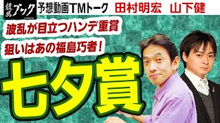 【競馬ブック】七夕賞 2021 予想【TMトーク】（美浦）