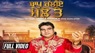 Bapu Chaliye Mele Te || Durga Rangila || New Punjabi Song 2018 || Satrang Entertainers