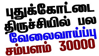 trichy latest jobs 2022 | Pudukkottai latest jobs 2022 | திருச்சி / புதுக்கோட்டை புதிய வேலைவாய்ப்பு