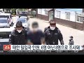 태안 밀입국 인원 6명 아닌 8명으로 조사돼 연합뉴스tv yonhapnewstv