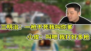 【皮特174 APEX】小小皮和大大治的雙排之旅 三明治：一槍不死我叫你爹 匹皮：叫吧！