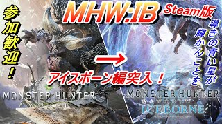 【MHW:IB】#8 トロコン目指しつつ遊んでいく！【Steam版】