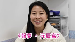 《堅係答您》觀眾 Q\u0026A Ep 46 ~ 《報夢。元辰宮》