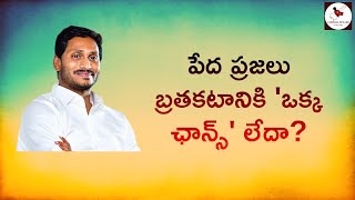 పేద ప్రజలు బ్రతకటానికి 'ఒక్క ఛాన్స్' లేదా?!! | AP CM Jagan cheats Andhra People  | #AndhraSpeaks