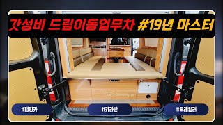 [판매완료] 이동식업무차 등록 캠핑카! 드림이동업무차 마스터 2019년식, 22,000km#르노마스터 #캠핑카 #캠타요 #르노마스터 #2종면허 #이동업무차