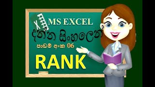 EXCEL RANK | MS excel Sinhala  | Sinhala tutorial | 2020 | Excel for beginner (clear explanation)