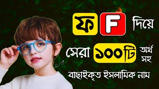 👦 F Diye Cheleder/ Baby Islamic Name | ফ অক্ষর দিয়ে ছেলে শিশুদের ইসলামিক নাম | Baby Gift Ideas